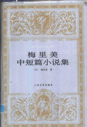 梅里美中短篇小说集.PDF