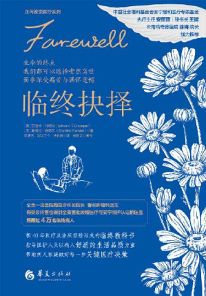 [EPUB] 临终抉择（全美一流医院梅奥诊所前院长艾德华•科瑞根积40年医疗及临床经验写成的临终教科书）