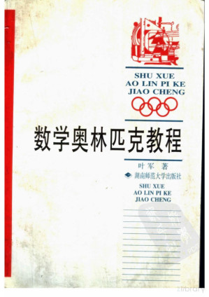 [PDF] 数学奥林匹克教程