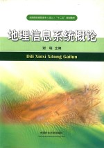[PDF] 地理信息系统概论