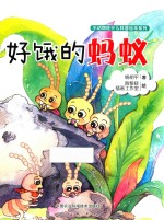 [PDF] 小动物吃什么科普绘本系列 好饿的蚂蚁
