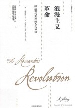 [PDF] 观察家精选 浪漫主义革命 缔造现代世界的人文运动