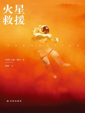 [EPUB] 火星救援（译林幻系列）