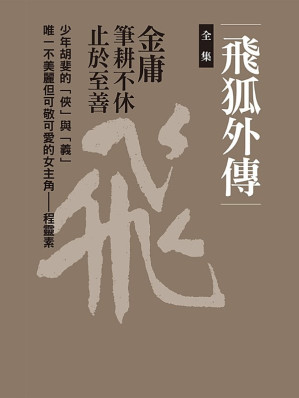 [EPUB] 飛狐外傳 (全集)