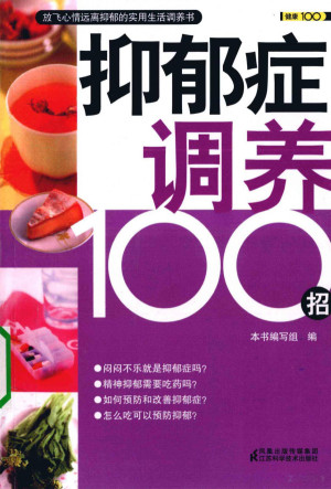 [PDF] 抑郁症调养100招