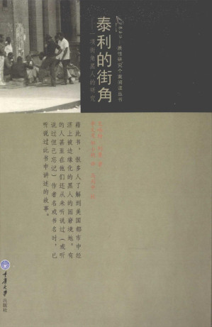 [PDF] 泰利的街角——一项街角黑人的研究
