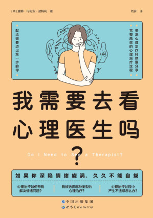 [EPUB] 我需要去看心理医生吗？（告诉你心理治疗为什么有用？如何开始治疗之旅。资源心理治疗师倾囊分享高效完整的心理治疗过程）