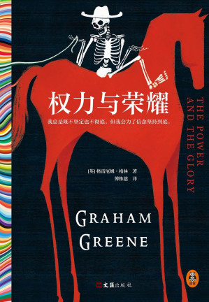 [EPUB] 权力与荣耀（马尔克斯的文学偶像，21次诺贝尔文学奖提名的传奇大师格雷厄姆·格林代表作，精装珍藏版）（读客彩条外国文学文库）