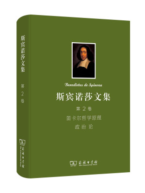 [PDF] 斯宾诺莎文集：第2卷: 笛卡尔哲学原理 政治论