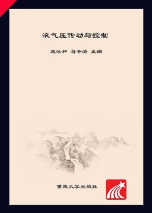[EPUB] 液气压传动与控制