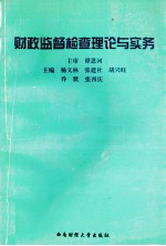 [PDF] 财政监督检查理论与实务