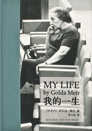 [EPUB] 我的一生：梅厄夫人自传
