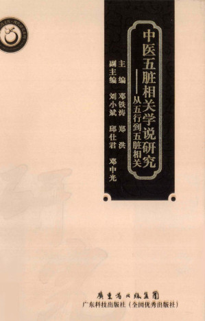 [PDF] 中医五脏相关学说研究——从五行到五脏相关