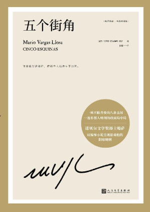 [EPUB] 略萨作品：五个街角（诺贝尔文学奖得主略萨以商界大亨的一桩性爱丑闻切入，戏剧化地曝光了秘鲁政治、经济、司法、文化等一系列隐藏问题。）