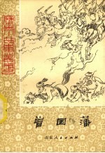 [PDF] 曾国藩