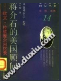 [PDF] 蒋介石的美国顾问 欧文·拉铁摩尔回忆录
