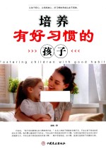 [PDF] 培养有好习惯孩子