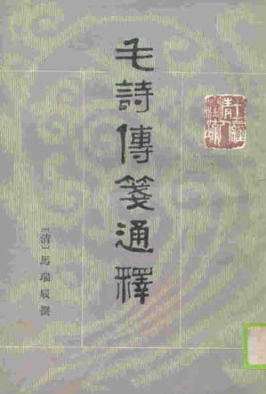 [PDF] 十三经清人注疏：毛诗传笺通释(全三册)
