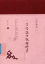 [PDF] 中国传统文化的特质