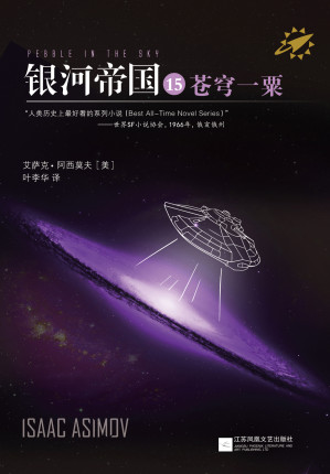 [EPUB] 银河帝国15：苍穹一粟
