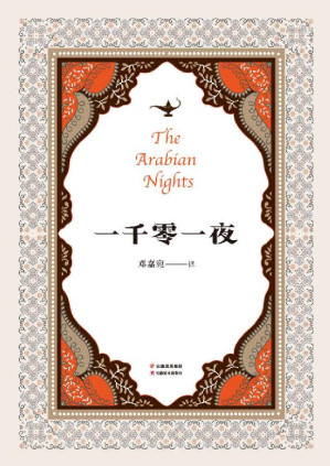 [EPUB] 一千零一夜(全年龄精编版，又名《天方夜谭》，精选十大经典故事，翻译家邓嘉宛精译，杜蕴慈导读)(果麦经典)
