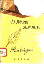 [PDF] 白肋烟生产技术