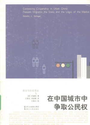 [PDF] 在中国城市中争取公民权