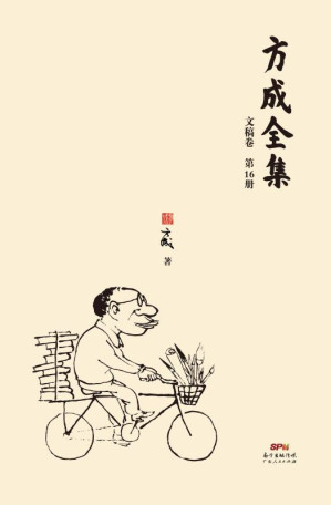 [EPUB] 方成全集（第16册）