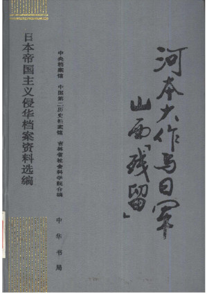 [PDF] 《日本帝国主义侵华档案资料选编》第16卷 《河本大作与日军山西“残留”》