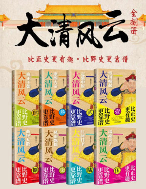 [PDF] 大清风云全8册（1帝国崛起-2定鼎中原-3康熙大帝-4雍正王朝-5风流天子-6江河日下-7风雨飘摇-8曲终人散）
