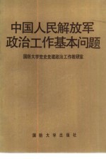 [PDF] 中国人民解放军政治工作基本问题