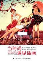 [PDF] 当时尚遇见插画 全球风格插画家的时尚灵感与品牌创意 中文版