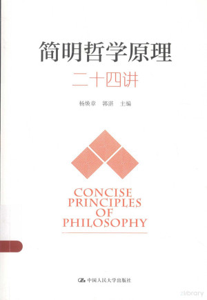 [PDF] 简明哲学原理二十四讲＝CONCISE PRINCIPLES OF PHILISOPHY