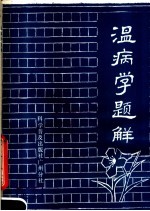 [PDF] 温病学题解
