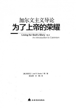 [PDF] 为了上帝的荣耀：加尔文主义导论