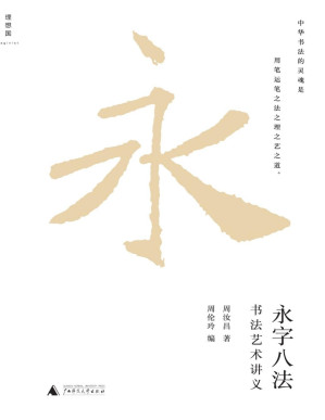 [PDF] 永字八法:书法艺术讲义【文字版】