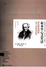 [PDF] 叔本华心灵咒语 请优雅地拥抱这个苦难的世界