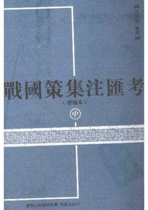 [PDF] 战国策集注汇考（中）