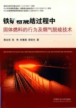 [PDF] 铁矿粉烧结过程中固体燃料的行为及烟气脱硫技术