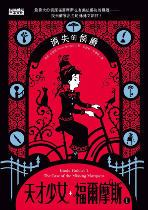 [EPUB] 天才少女福爾摩斯 1：消失的侯爵