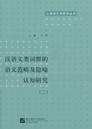 [PDF] 汉语义类词群的语义范畴及隐喻认知研究2