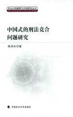 [PDF] 中国式的刑法竞合问题研究