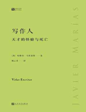 [PDF] 写作人：天才的怪癖与死亡 - [西] 哈维尔·马里亚斯