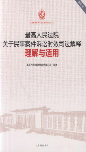 [EPUB] 最高人民法院关于民事案件诉讼时效司法解释理解与适用