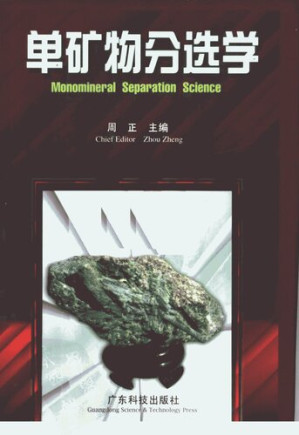 [PDF] 单矿物分选学