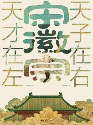 [EPUB] 宋徽宗：天才在左 天子在右（艺术天才与亡国之君的左右身份，一代帝王宋徽宗错位的戏剧人生，奇幻呈现北宋王朝最后的繁华与倾覆）