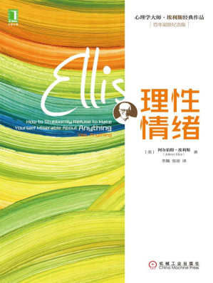 [EPUB] 理性情绪 (心理学大师·埃利斯经典作品)