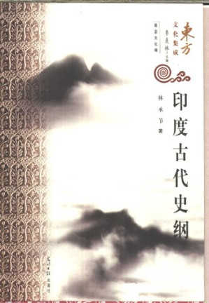 [PDF] [东方文化集成•南亚文化编]印度古代史纲