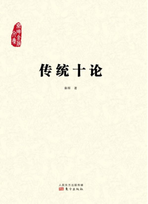 [MOBI] 传统十论