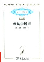 [PDF] [汉译世界学术名著丛书]D1404 经济学展望【分科本序号：D101】